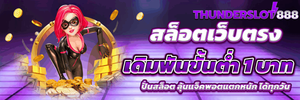 สล็อตเว็บตรง