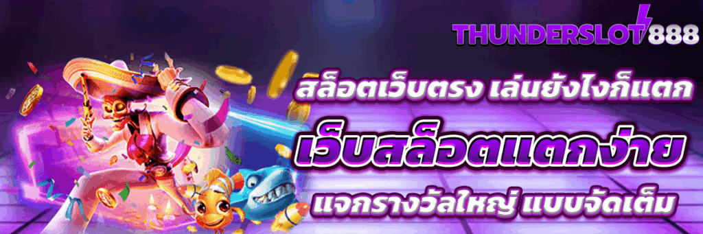 สล็อตเว็บตรง