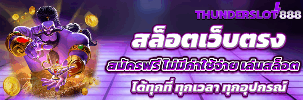 สล็อตเว็บตรง
