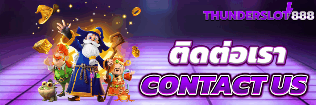 ติดต่อเรา