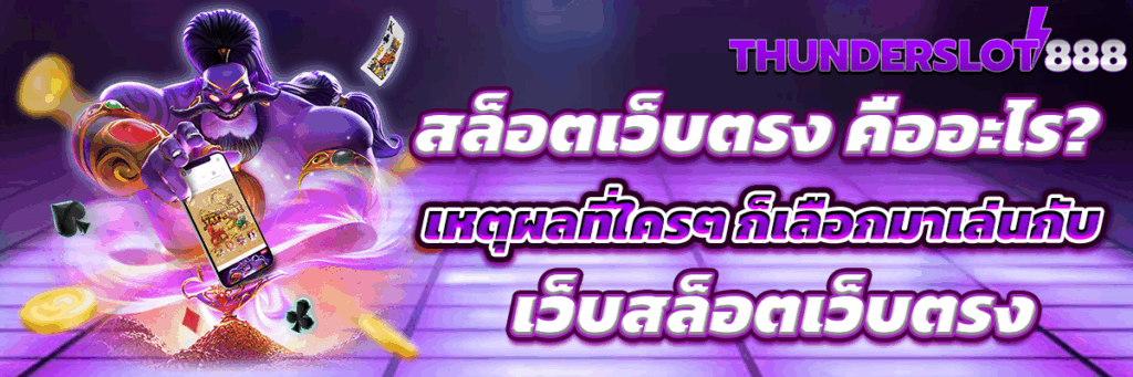 สล็อตเว็บตรง